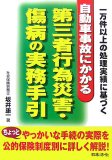 自動車事故にかかる第三者行為災害・傷病の実務手引―一万件以上の処理実績に基づく