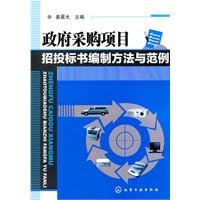 Compilation Methods and Examples of Tendering and Bidding Book on Government Procurements Project (Chinese Edition)