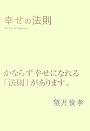 幸せの法則