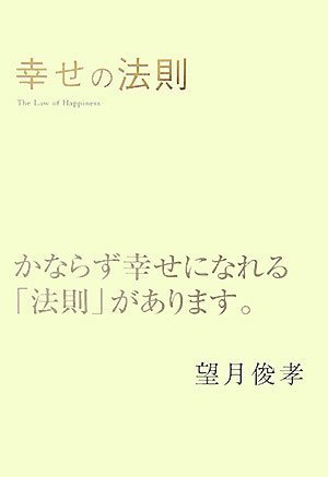 幸せの法則