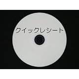 クイックレシート Ver1 (新規版)