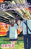 僕の初恋をキミに捧ぐ 5 (5) (フラワーコミックス)