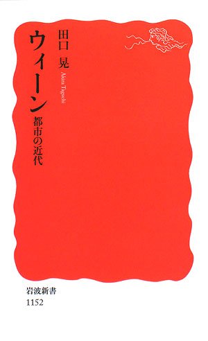 ウィーン―都市の近代 (岩波新書)