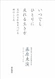 いつでもひとりに戻れる生き方――変われる私を見つける禅のこころ-