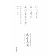 いつでもひとりに戻れる生き方<br>藤原 東演著　 <br>1575円<br>ISBN:9784750511214　