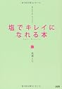 塩でキレイになれる本―美人はみんな、やっている!