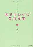 塩でキレイになれる本―美人はみんな、やっている!