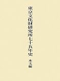東京文化財研究所七十五年史 本文編