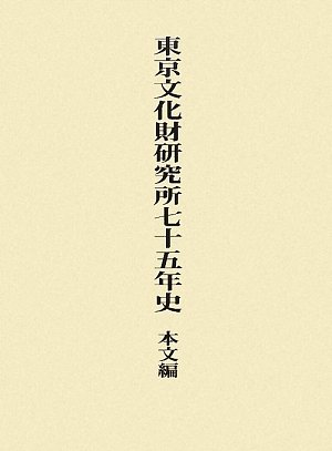 東京文化財研究所七十五年史 本文編のJPEG画像