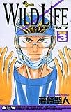 ワイルドライフ (Volume3) (少年サンデーコミックス)