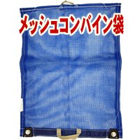 メッシュコンバイン袋　（両取手付）