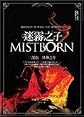 Mistborn: The Well of Ascension (Chinese Edition)