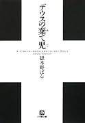 デウスの棄て児 (小学館文庫)