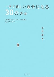 一瞬で新しい自分になる30の方法―24時間ストレスフリーでいられるNLPテクニック