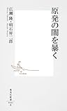 原発の闇を暴く (集英社新書)