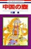 中国の壷 (花とゆめCOMICS)