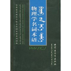 English Mongolian control of science and technology terminology dictionary of physics terminology Series (hardcover)