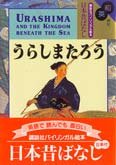 Urashima and the Kingdom Beneath the Sea