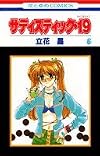 サディスティック・19 第6巻 (花とゆめCOMICS)