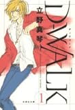 D-WALK 第1巻 (白泉社文庫 た 4-7)-