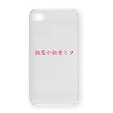 初恋が初音ミクT iPhone4Sオリジナルケース(クリア)