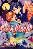 魔人倶楽部 (GUSH COMICS)