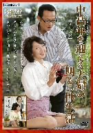 中高年の性生活4時間総集編/エマニエル/熟ドラ [DVD]