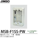 【JIMBO】露出形配線器具　露出ボックス　１連　極浅型　ボックス高さ26mm　MSB-F1SSPW