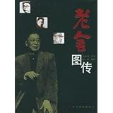 老舎図伝(中国語)