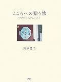 こころへの贈り物―のびのびとあなたらしく の評価・レビュー
