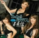 シングルV「じゃじゃ馬パラダイス」