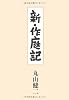 新・作庭記