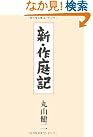 新・作庭記