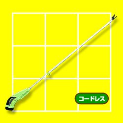 コードレス電動高枝切バサミ・枝クリーン