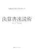 有価証券報告書を使った 決算書速読術