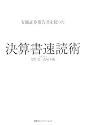 有価証券報告書を使った 決算書速読術