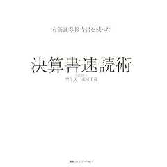 有価証券報告書を使った 決算書速読術