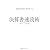 有価証券報告書を使った 決算書速読術