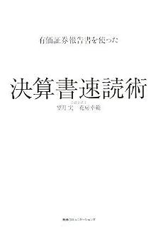 有価証券報告書を使った 決算書速読術