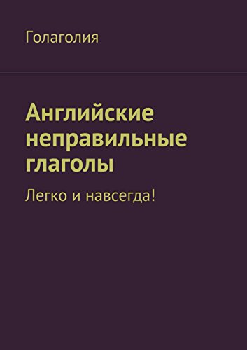 Английские неправильные глаголы. Легко и навсегда! (Russian Edition)