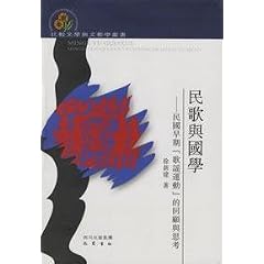 民歌與国学-民国早期歌謡運動的回顧與思考(中国語) (比較文学與文芸学叢書)