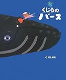 くじらのバース (この星の上で)