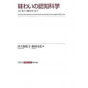 味わいの認知科学