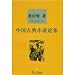 中国古典小説論集(中国語)