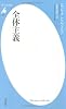 全体主義 (平凡社新書)