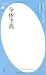 全体主義 (平凡社新書)