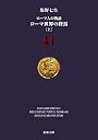 ローマ人の物語〈41〉ローマ世界の終焉〈上〉 (新潮文庫)