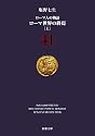 ローマ人の物語〈41〉ローマ世界の終焉〈上〉 (新潮文庫)