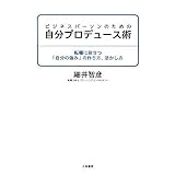 ビジネスパーソンのための自分プロデュース術 転職に役立つ「自分の強み」の作り方、活かし方
