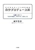 ビジネスパーソンのための自分プロデュース術 転職に役立つ「自分の強み」の作り方、活かし方